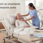Уход за лежачими пожилыми в домашних условиях